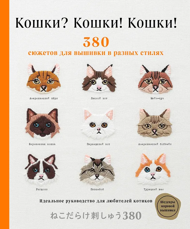 Книга Кошки? Кошки! Кошки! 380 сюжетов для вышивки в разных стилях () — 1