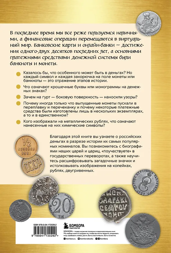 Книга Деньги России. История платежных средств: от шкурок и слитков до копеек и рублей (Наталья Феоктистова) — 2