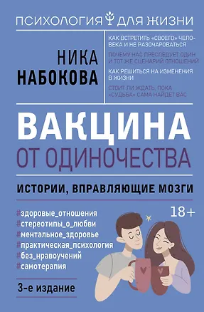Книга Вакцина от одиночества. Истории, вправляющие мозги. 3-е издание (Ника Набокова)