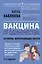 Вакцина от одиночества. Истории, вправляющие мозги. 3-е издание — 3089326 — 1