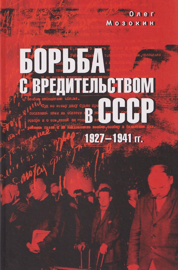 Книга Борьба с вредительством в СССР. 1927-1941 гг. (Олег Мозохин) — 1
