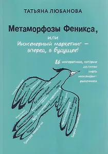 Метаморфозы Феникса, или Инженерный маркетинг - вперёд, в будущее!