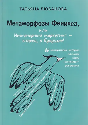 Книга Метаморфозы Феникса, или Инженерный маркетинг - вперёд, в будущее! (Татьяна Любанова)