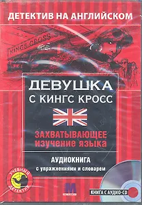 Детектив с аудио-CD. ДЕВУШКА С КИНГ КРОСС