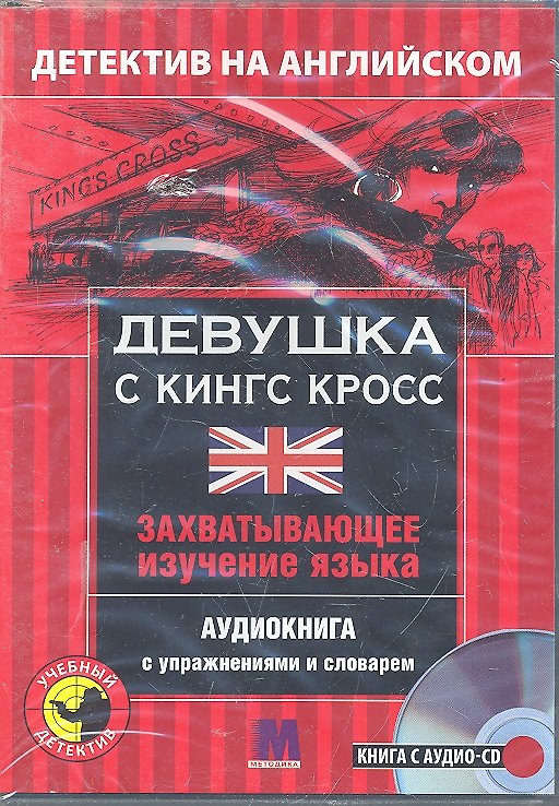 Книга Детектив с аудио-CD. ДЕВУШКА С КИНГ КРОСС () — 1