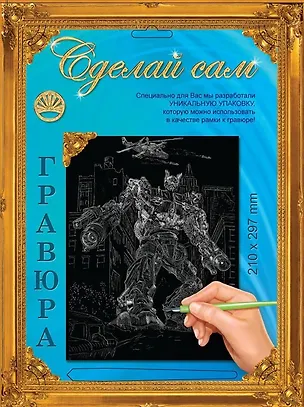 Гравюра Сделай сам Трансформеры Серебро (А-4) (210х297) (упаковка) 2333805
