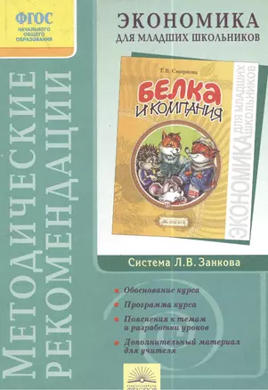 Методические рекомендации к факультативному курсу "Экономика для младших школьников" (3 изд) — 2385801 — 1