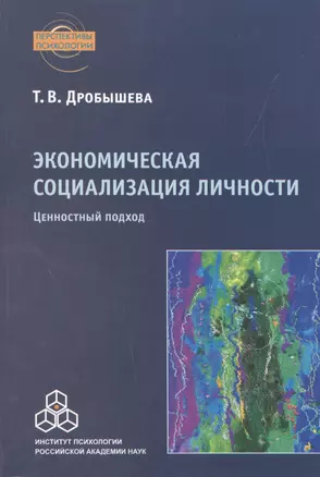 Экономическая социализация личности. Ценностный подход — 2526604 — 1