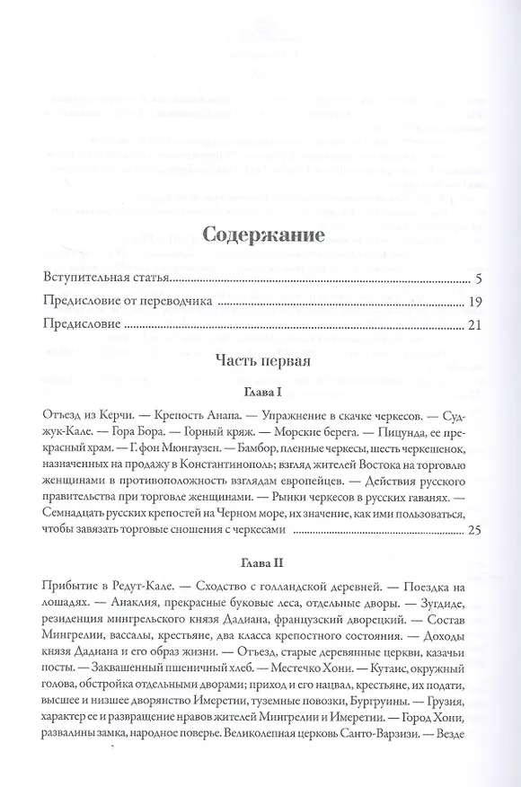Книга Закавказский край. Заметки о семейной и общественной жизни и отношениях народов, обитающих между Черным и Каспийским морями (Август фон Гакстгаузен) — 2