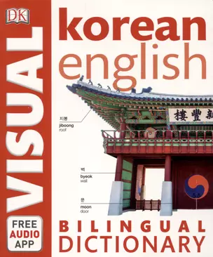 Korean-English Bilingual Visual Dictionary with Free Audio App — 2891049 — 1