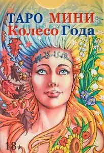 Таро мини Колесо Года (78 карт с инструкцией)