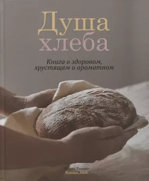 Душа хлеба. Книга о здоровом, хрустящем и ароматном — 2969446 — 1