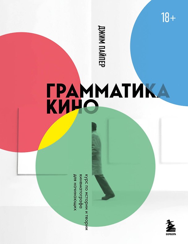 Книга Грамматика кино. Курс по истории и теории кинематографа для начинающих (Джим Пайпер) — 1