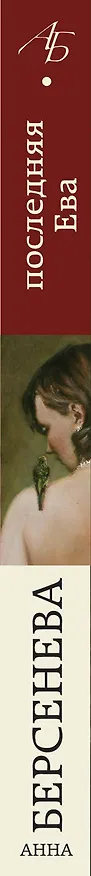 Книга Последняя Ева : роман (Анна Берсенева) — 3