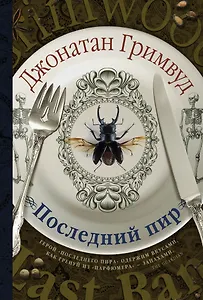 Последний пир: роман