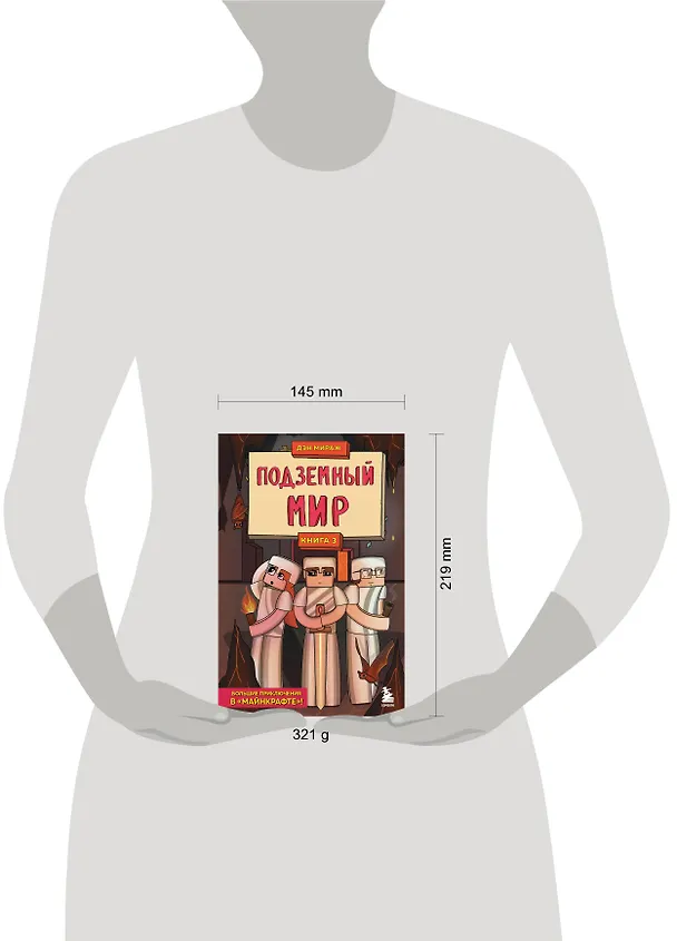 Книга Защитники Майнкрафта. Книга 3. Подземный мир (Дэн Мираж) — 9
