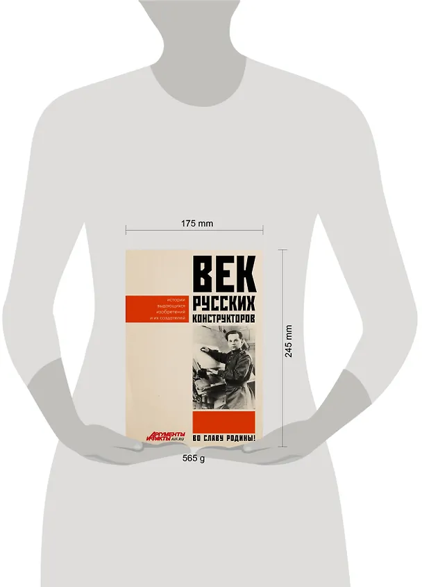 Книга Век русских конструкторов. Истории выдающихся изобретений и их создателей () — 11