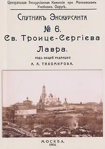 Троицко-Сергиева лавра. Спутник экскурсанта