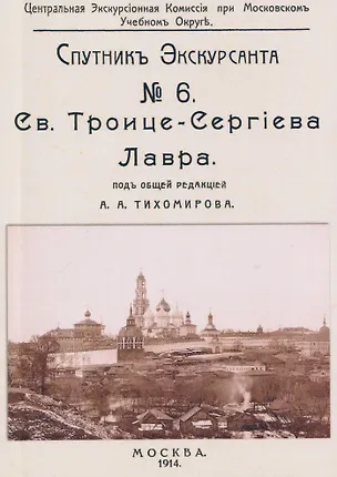 Книга Троицко-Сергиева лавра. Спутник экскурсанта ()