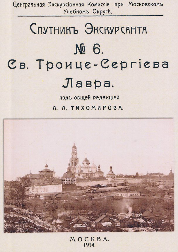 Книга Троицко-Сергиева лавра. Спутник экскурсанта () — 1