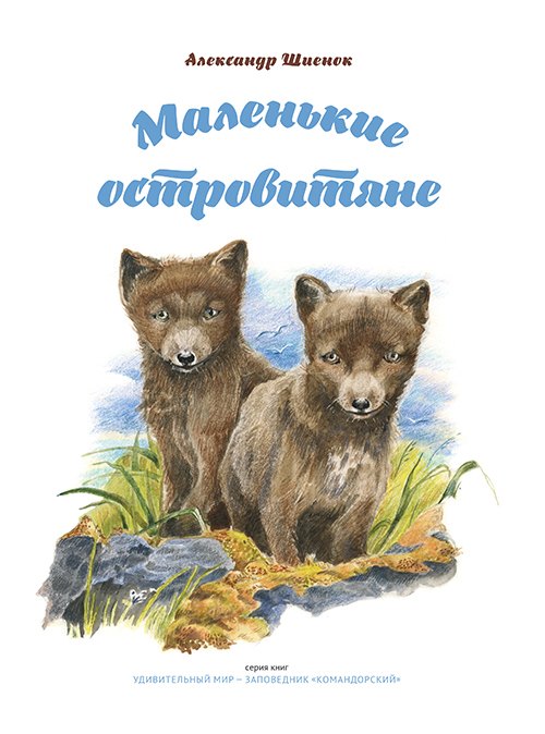 

Маленькие островитяне