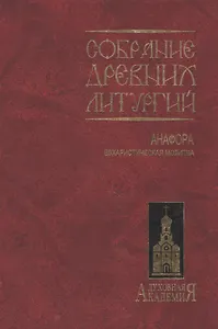 Собрание древних литургий