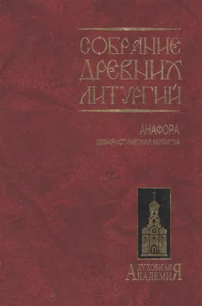 Книга Собрание древних литургий ()