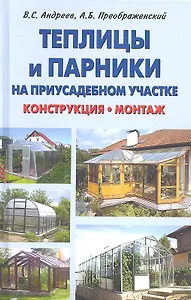 Теплицы и парники на приусадебном участке/ВД