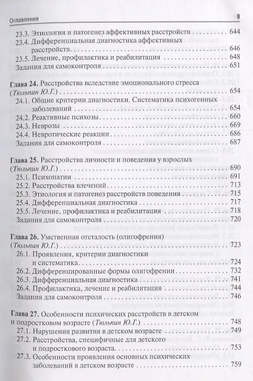 Книга Психиатрия и медицинская психология 18-19г. (Николай Иванец) — 7