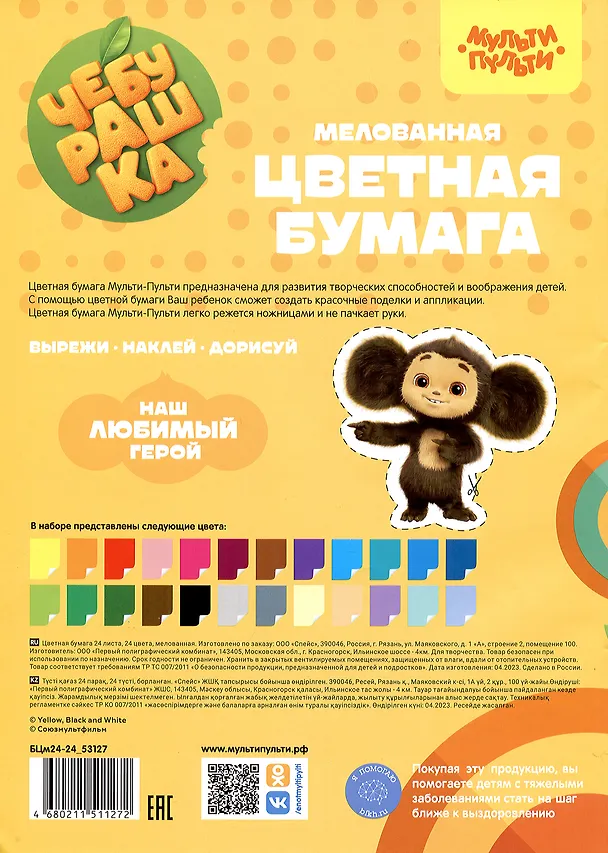Цветная бумага «Чебурашка» 24 цвета 24 листа А4, двухсторонняя, скрепка, Мульти-Пульти 2979645 — 2