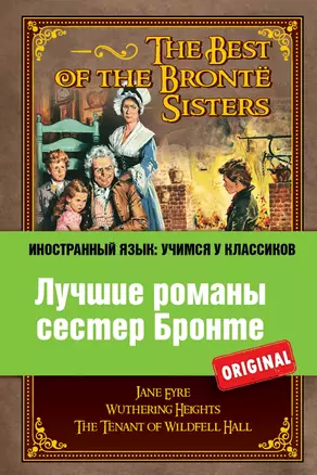 Лучшие романы сестер Бронте = The Best of the Bronte Sisters — 2363188 — 1