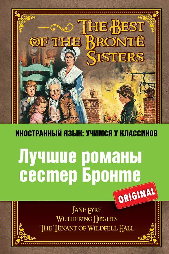Книга Лучшие романы сестер Бронте = The Best of the Bronte Sisters (Энн Бронте, Эмили Джейн Бронте, Шарлотта Бронте) — 1
