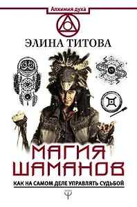 Магия шаманов. Как на самом деле управлять судьбой