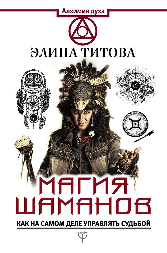 Книга Магия шаманов. Как на самом деле управлять судьбой (Элина Титова) — 1