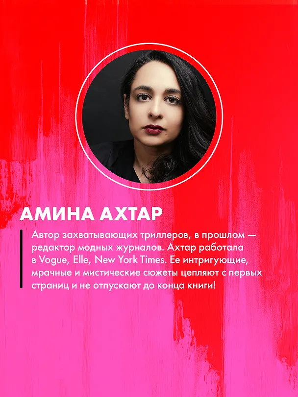 Книга Почти наверняка мертва (Амина Ахтар) — 7