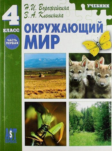 

Окружающий мир: Учеб. для 4 кл. нач. шк. : ч. I. / ФГОС