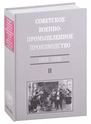 Советское военно-промышленное производство 1918-1926 Т. 2 (ИСиРО-ПКРосИСССР 1900-1963) Сорокина — 2580238 — 1