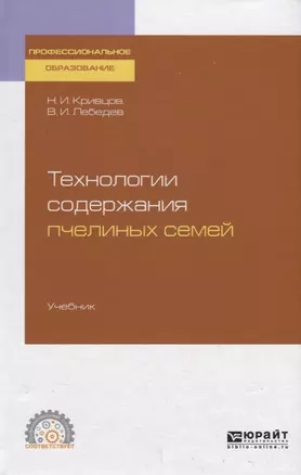 Технологии содержания пчелиных семей. Учебник для СПО — 2728964 — 1