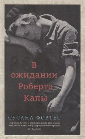 В ожидании Роберта Капы