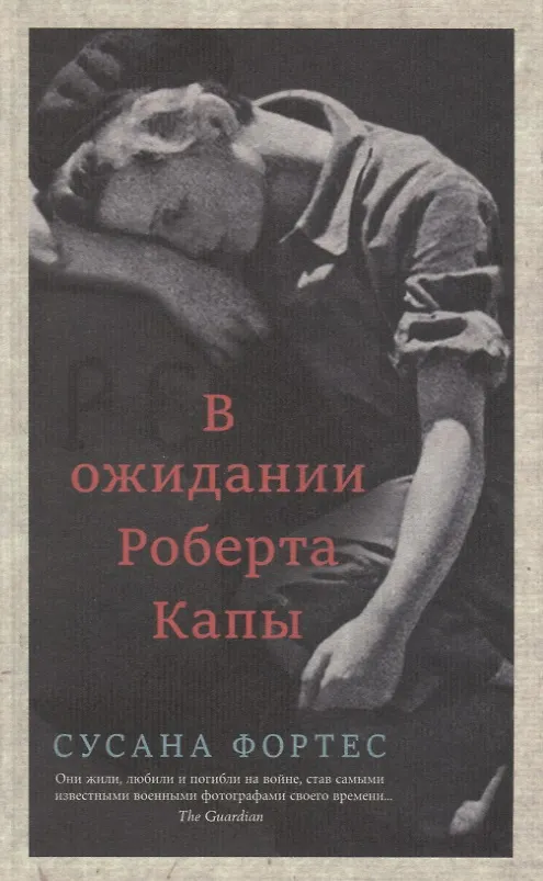 Книга В ожидании Роберта Капы (Сусана Фортес) — 1