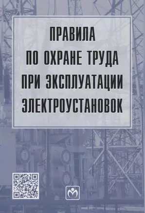 Правила по охране труда при эксплуатации электроустановок — 2949927 — 1