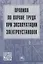 Правила по охране труда при эксплуатации электроустановок — 2949927 — 1
