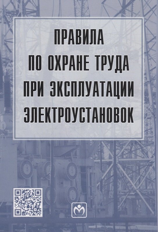 Книга Правила по охране труда при эксплуатации электроустановок () — 1