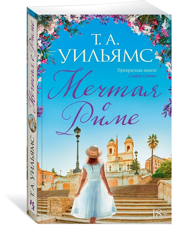 Книга Мечтая о Риме (Т.А. Уильямс) — 3