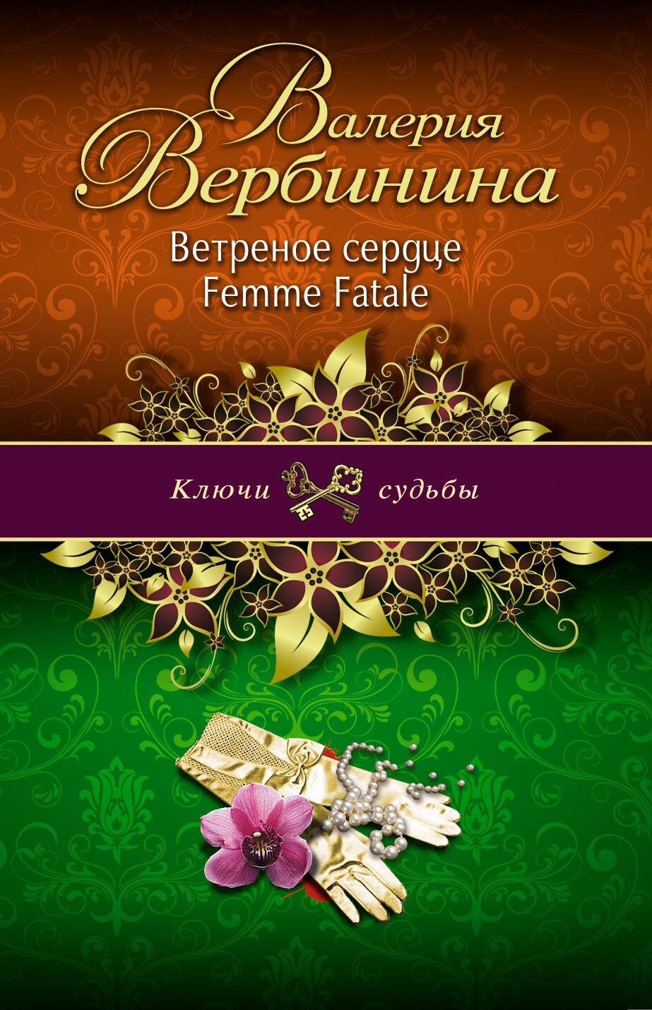 

Ветреное сердце Femme Fatale: роман