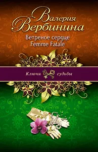 Ветреное сердце Femme Fatale: роман