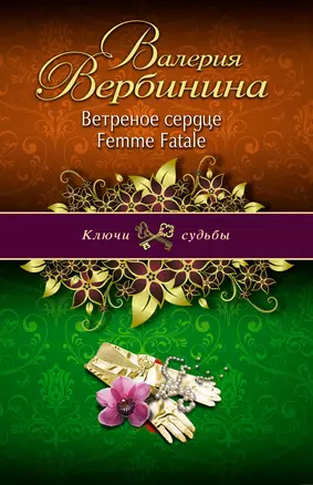 Ветреное сердце Femme Fatale: роман — 2376964 — 1