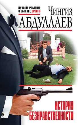 Книга История безнравственности (Чингиз Абдуллаев)