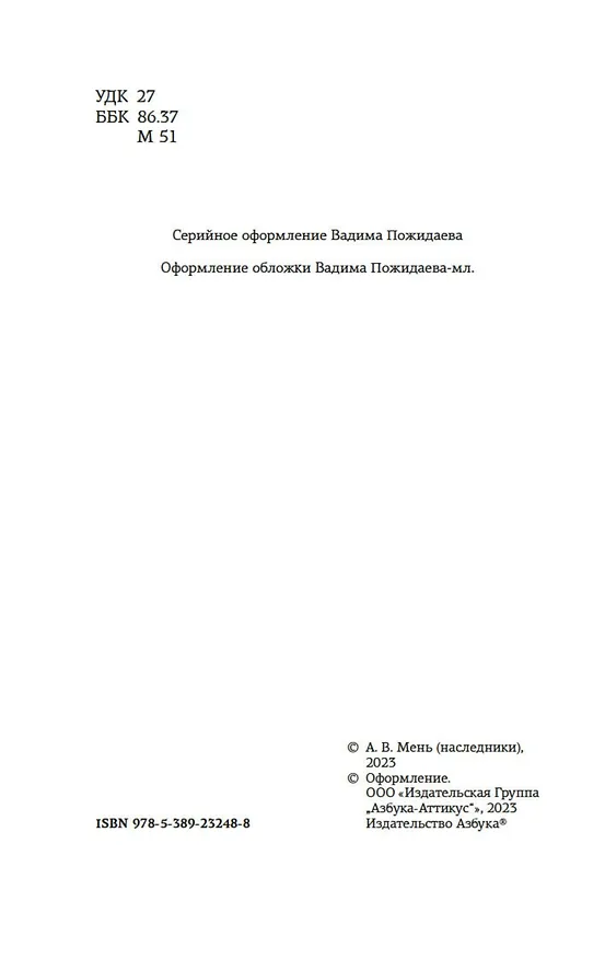 Книга Истоки религии (Александр Мень) — 7
