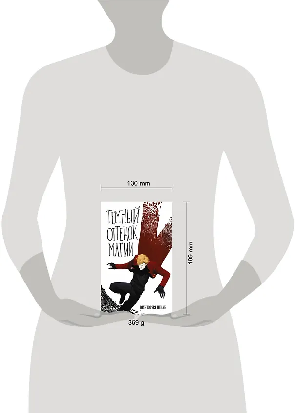 Книга Темный оттенок магии (Виктория Шваб) — 4